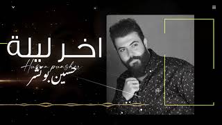 كلمات اغنية اخر ليلة حسين بونشر