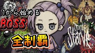 カニ婆の恋愛相談【Don't starve together】BOSSチャレンジャー#6
