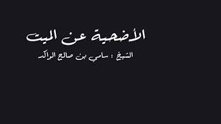 صورة الأضحية عن الميت د. سامي الواكد .