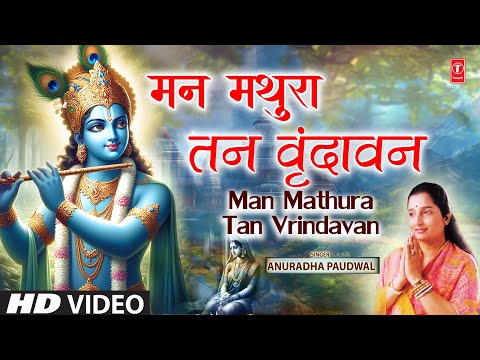 मन मथुरा तन वृंदावन Man Mathura Tan Vrindavan — watch video