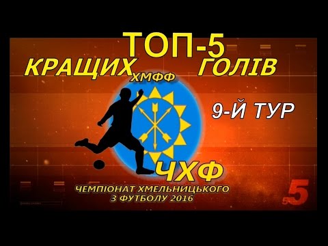 ТОП-5 Кращих голів ЧХФ 9-й тур (04.07.2016)
