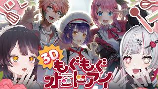 【 3D 】お料理上手ライバーの手料理をもぐもぐさせてもらおう‼️#もぐもぐオッドアイ【にじさんじ所属 ／ 倉持めると＆赤城ウェン＆七瀬すず菜＆戌亥とこ＆石神のぞみ】