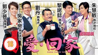 TVB 情境喜劇 | 愛·回家 16/995 | 我不上網的日子 | 劉丹、徐榮、黎諾懿、郭少芸、吳家樂、蔣家旻 | 粵語中字 | 2012