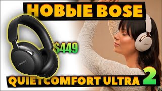 NEW 🔥 Bose QuietComfort Ultra 2 (2025) VS QuietComfort Ultra - What's New? [NEWS]