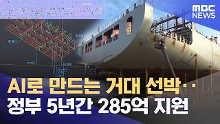 조선업 혁신 AI 구축‥ 산업 전환 '속도' (2026.04.10/뉴스데스크/울산MBC)
