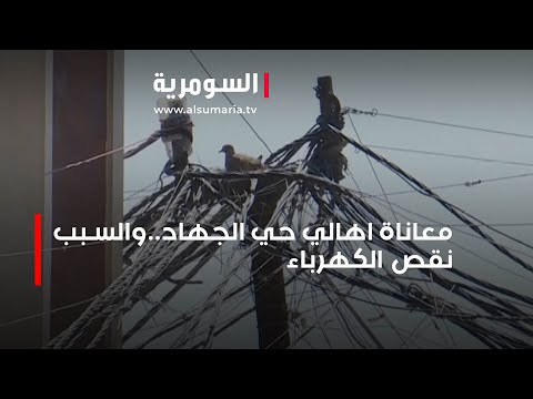 شاهد بالفيديو.. معاناة يومية يعيشها اهالي منطقة حي الجهاد بسبب نقص الكهرباء