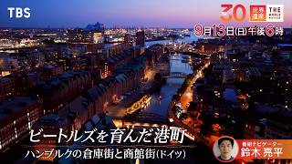『世界遺産』9/13(日)ハンブルクの倉庫街と商館街 〜 ビートルズを育んだ港町【TBS】