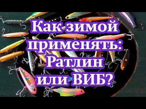 Как зимой применять: Раттлин или ВИБ?