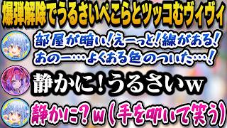爆弾解除でうるさいぺこらに思わず静かにとツッコむヴィヴィｗ【ホロライブ切り抜き/兎田ぺこら/綺々羅々ヴィヴィ】