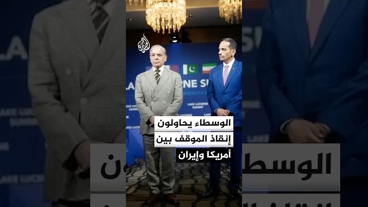 فيديو | تقارير في إسلام آباد: تدخل عاجل للوسطاء القطريين والباكستانيين بين أمريكا وإيران