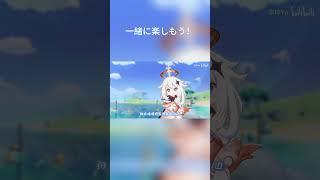 一緒に楽しもう！【原神】
