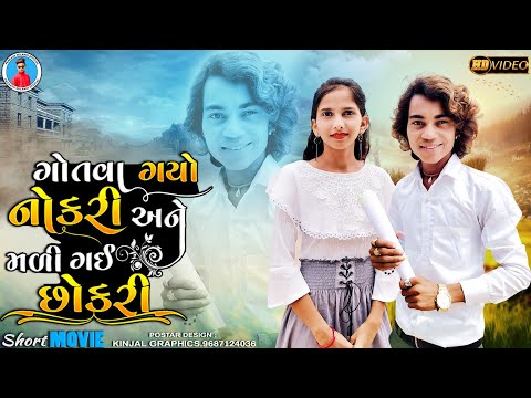 Prakash solanki new video || ગોતવા ગયો નોકરી અને મળી ગઈ છોકરી || Gujrati love story || Short movie