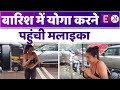 बारिश में योगा क्लास पहुंची Malaika Arora मस्त
