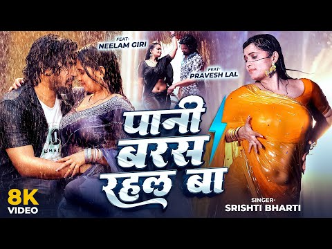 #Video | पानी बरस रहल बा | #Srishti Bharati | Ft: #Pravesh Lal Yadav & #Neelam Giri | Barsat Special