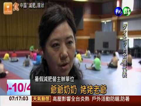 全球第二胖國! 大陸"減肥營"興起