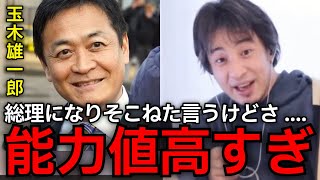【総理になりそこねた男】国民民主党の玉木雄一郎氏の確固たる意思に、ひろゆきが支持する理由を熱弁。自民党との連立を辞め、結果飛び交う「玉木ショック」の声にもひろゆきは断固反対。【ひろゆき切り抜き】