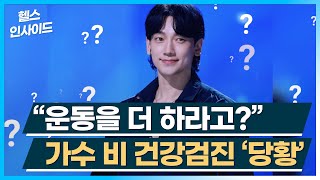 [헬스인사이드]  "운동을 더 하라고?" 가수 비 건강검진 '당황' / 머니투데이방송