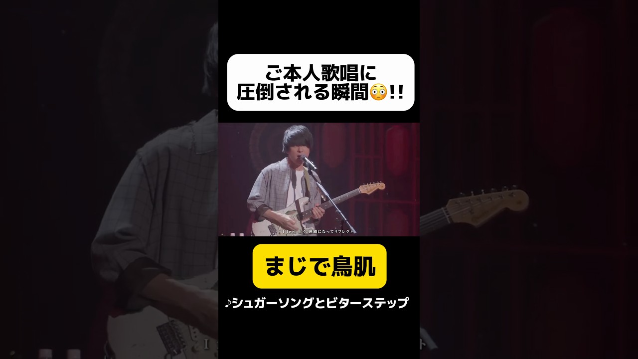 【まさかのご本人降臨‼️✨】歌い出し2秒で空気が変わった😳UNISON SQUARE GARDEN斎藤宏介と『シュガーソングとビターステップ』コラボしてみた #unisonsquaregarden