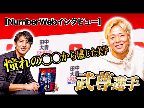 【NumberWebインタビュー】武尊選手カーフキックをどう扱う！？武尊選手が影響を受けた試合とは！？ 田中大貴 アスリートチャンネル アスチャン