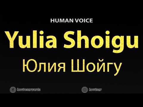 How To Pronounce Yulia Shoigu Юлия Шойгу