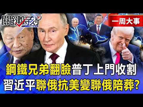[Selected] The China-Russia \Centennial Transformation\ is a Scam? As Trump Cuts Oil, Putin Comes...