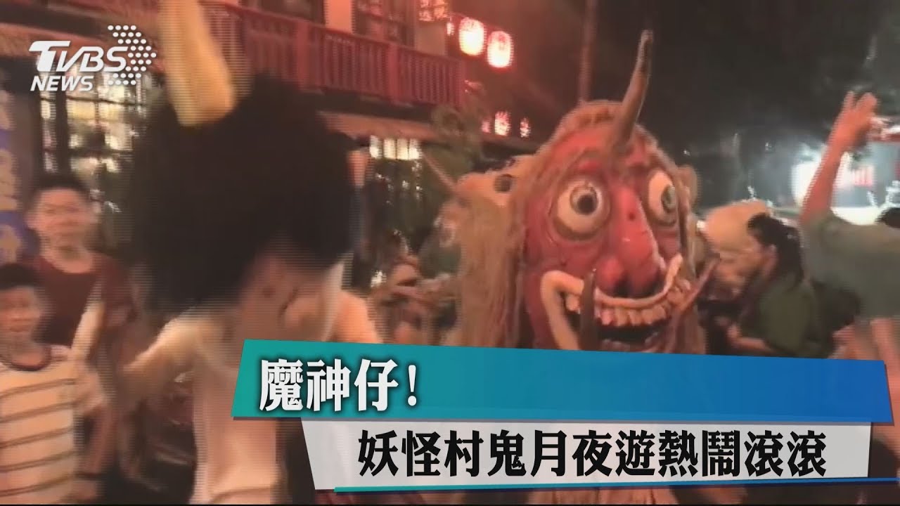 魔神仔! 妖怪村鬼月夜遊熱鬧滾滾