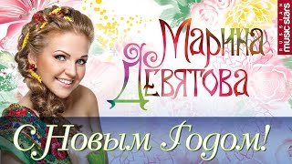 Марина Девятова - С Новым Годом! / Marina Devyatova - Happy New Year!