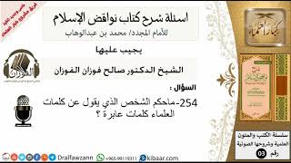 254من279/اسئلة شرح كتاب نواقض الاسلام/شخص يقول كلمات العلماء عابرة/صالح الفوزان/كبار العلماء/عقيدة image