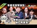 《脱口秀和TA的朋友们 第3季》EP10下：总冠军诞生！小奇再讲中专诗人！| STAND-UP COMEDY 2026  ..