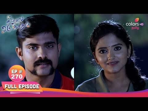Sillunu Oru Kaadhal | சில்லுனு ஒரு காதல் | Ep 270 | Surya get irritated|சூர்யாவுக்கு எரிச்சல் வந்தது