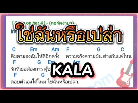 พอ.เพลงMusic   ใช่ฉันหรือเปล่า   กะลา  KALA