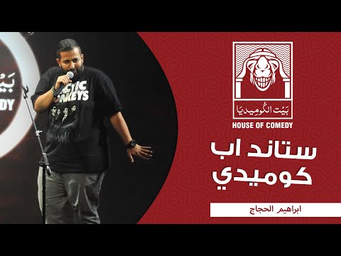 إبراهيم الحجاج – تشكي تشيز