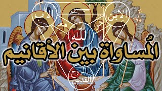 العقيدة المسيحية التي تبلورت في القرن الرابع الميلادي = المساواة بين الأقانيم الثلاثة image