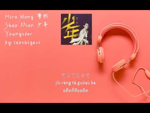 Mira Wang 夢然 - Shao Nian 少年 Youngster (Thai Sub/PINYIN) แปลเนื้อเพลงจีนเป็นไทย