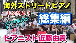 Download lagu 【海外ストリートピアノ 総集編】フランスの駅ピアノ巡りしたら、人々がすごかった！  ピアニスト近藤由貴/Street Piano in France, Yuki Kondo mp3