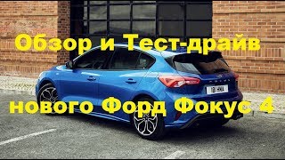 В начале 2018 года на рынках Европы и Китая был официально анонсирован обновленный Форд Фокус 4 поколения. В этот раз, разработкой автомобиля занималось Немецкое подразделение компании. Несмотря на схожие черты с предыдущими версиями,