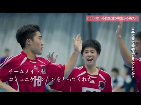人間教育学科 STORIES ―桃大から始まった物語―「ハンドボールで韓国から日本へ」