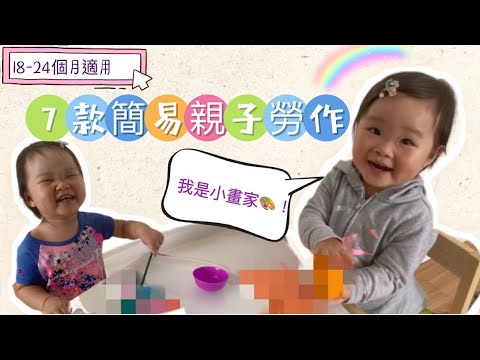 ［18-24個月］7款簡易親子勞作🎨｜幼兒早教活動｜寶寶在家學什麼｜在家教育