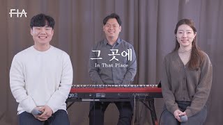 F.I.A - 그 곳에 (피아버전) | In That Place (FIA.ver)