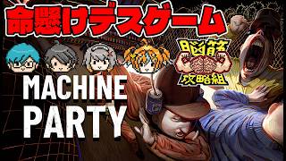 【Machine Party】仲間を蹴落として命懸けのデスゲームを生き残れ！【対戦ホラー】#脳筋攻略組