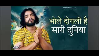 Download lagu Bhole dogli Hai Sari Duniya viral song Bhole Baba ka  दोगली है सारी दुनिया mp3