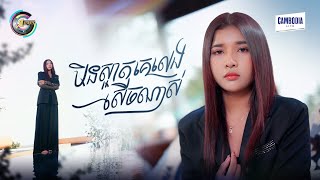 មិនស្អាតគេលេងសើចណាស់ | ហុិន លីដា [ OFFICIAL VIDEO ]