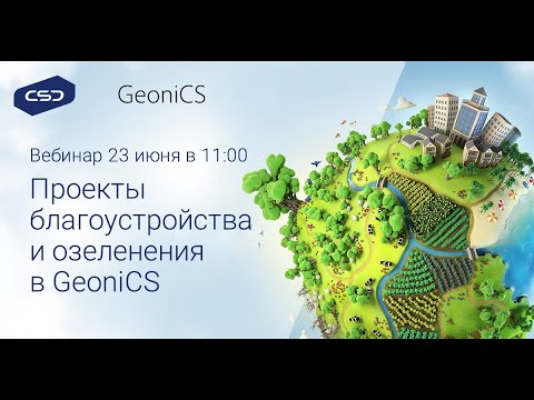 23.06 Вебинар 'Благоустройство и озеленение территории в GeoniCS'