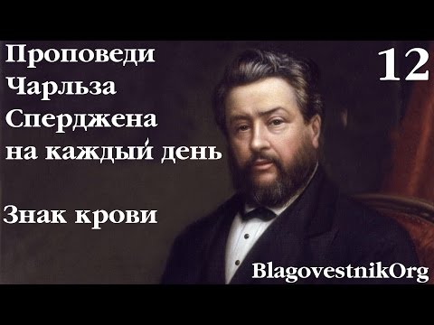 12 Знак крови. Проповеди Сперджена на каждый день