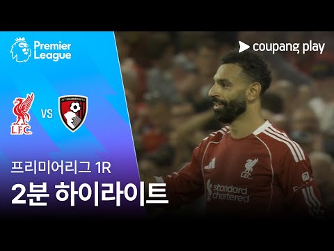[프리미어리그] 1R 리버풀 vs AFC 본머스 2분 하이라이트