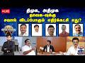 LIVE ஆயுத எழுத்து திமுக அதிமுக தவெக வுக்