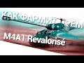 Как фармит прем - M4A1 Revalorisé World of Tanks (wot) 