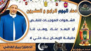 24- من أدعية العارفين- دعاء اليوم الرابع و العشرون من رمضان الدكتور – ربيع القاضي(ساحة الدح )