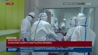 КАРАНТИН ҚАЙТА ҰЗАРТЫЛУЫ МҮМКІН