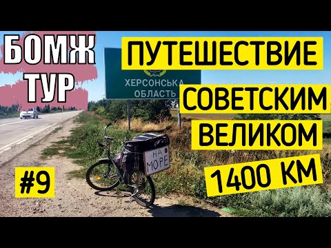 Велотур | Бомжом на море | Получил первый донат | Бомж Тур | Серия 9